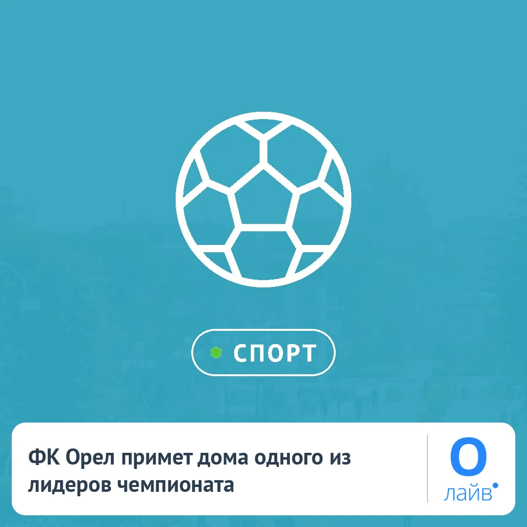 ⚽ ФК Орел примет дома одного из лидеров чемпионата