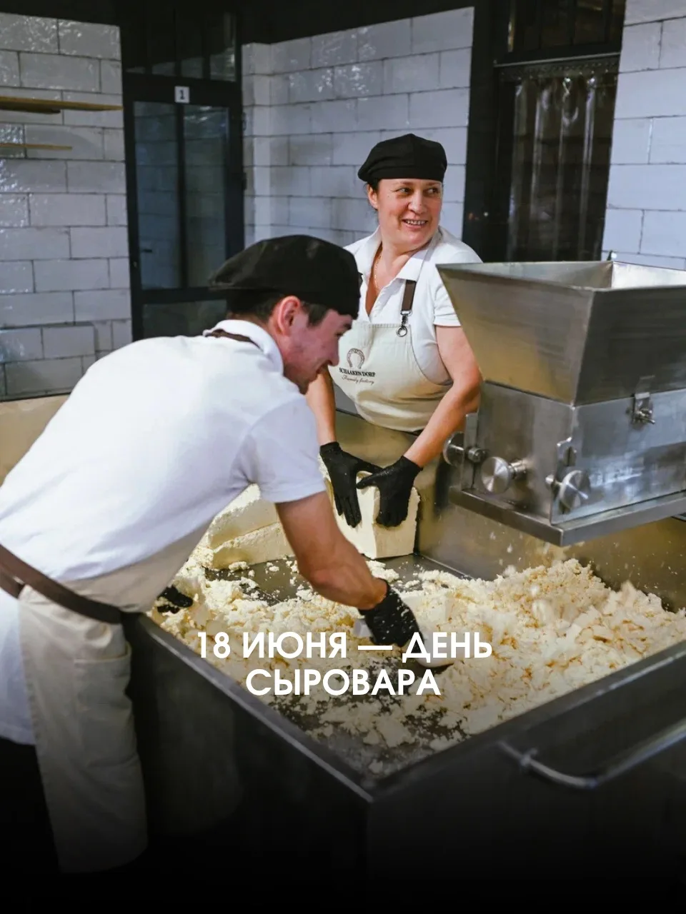 18 июня — отмечается День сыровара/сыродела 🧀🤍

Сегодня мы поздравляем тех, кто на нашем производс