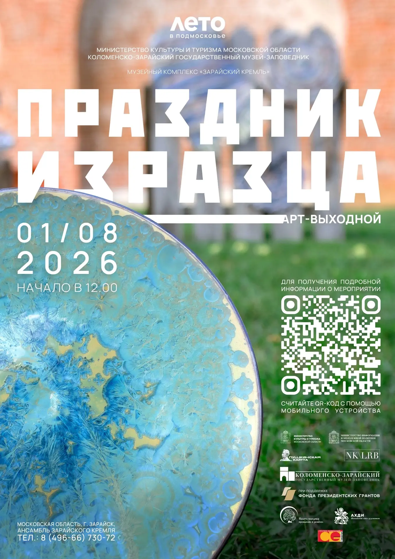 🆓 Арт-выходной «Праздник Изразца» 

📍Московская область, г. Зарайск, ул. Музейная, д. 1а. 
🗓️1 ав