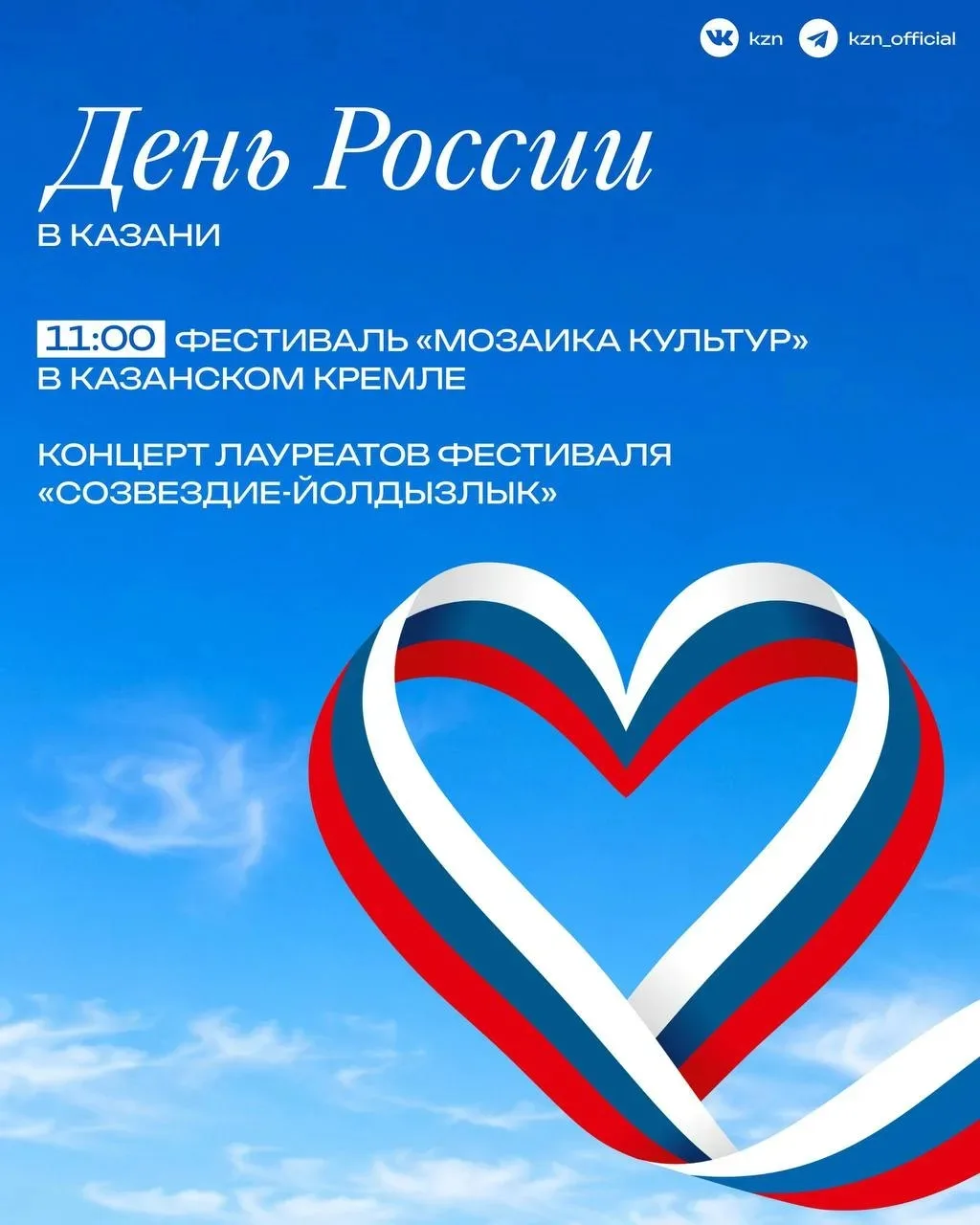☀️Сегодня вся страна отмечает День России🇷🇺🎉

✨️С 11:00 в Казани запланирована праздничная програ