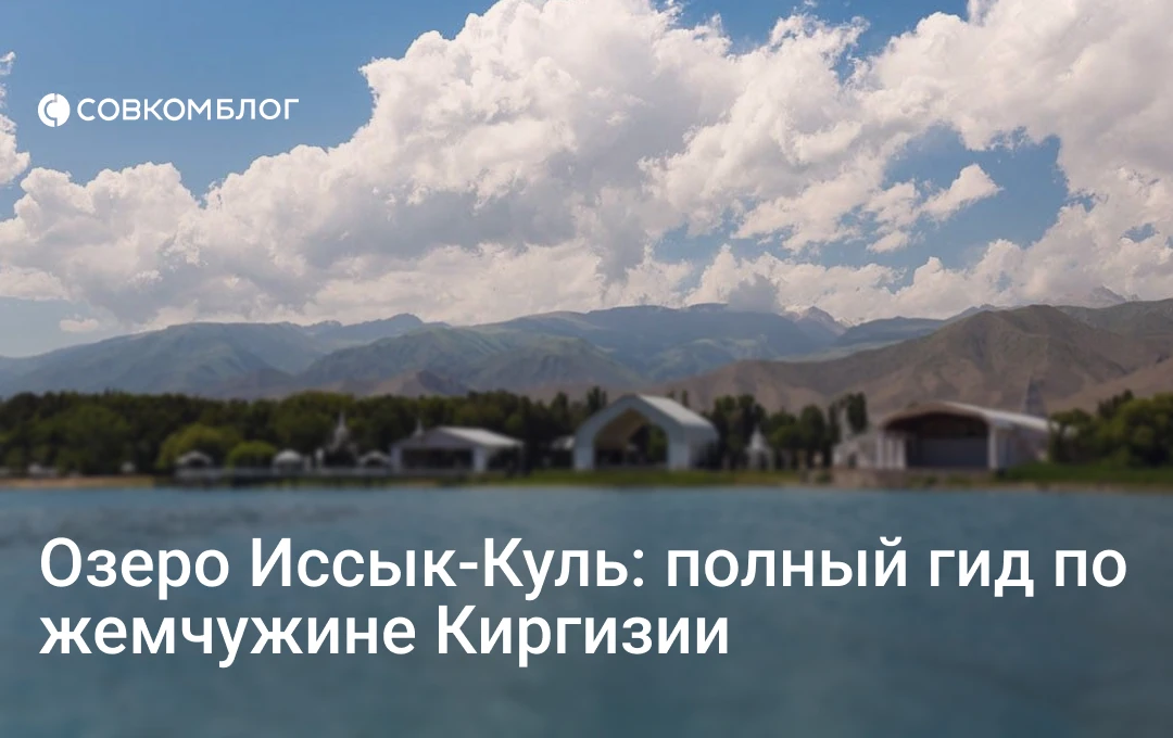 Соленое, теплое, прозрачное — Иссык-Куль в Киргизии предлагает путешественникам окунуть...