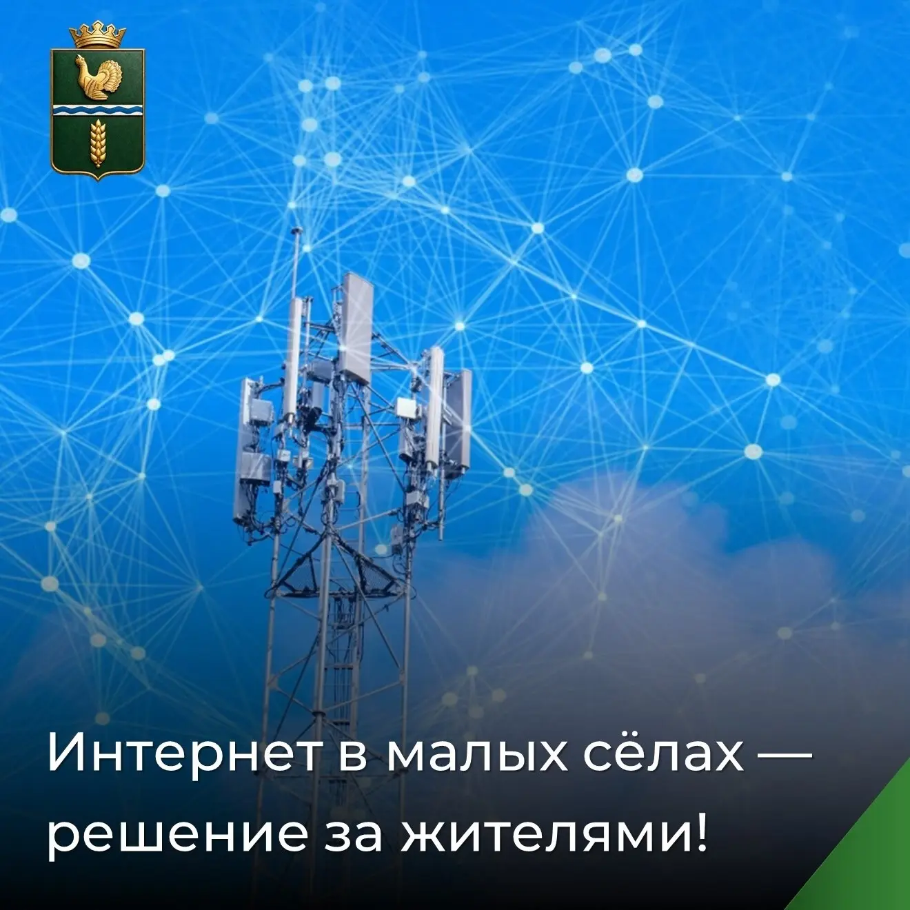 ❗Друзья, у нас есть реальный шанс провести качественный мобильный интернет в один из на...