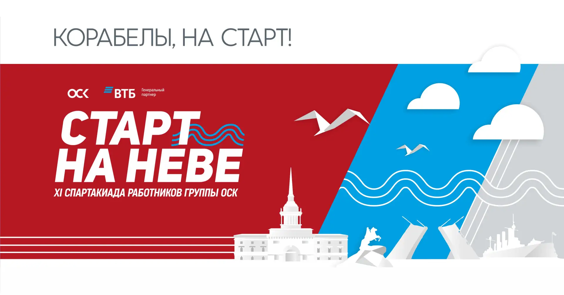 Корабелы, на старт!