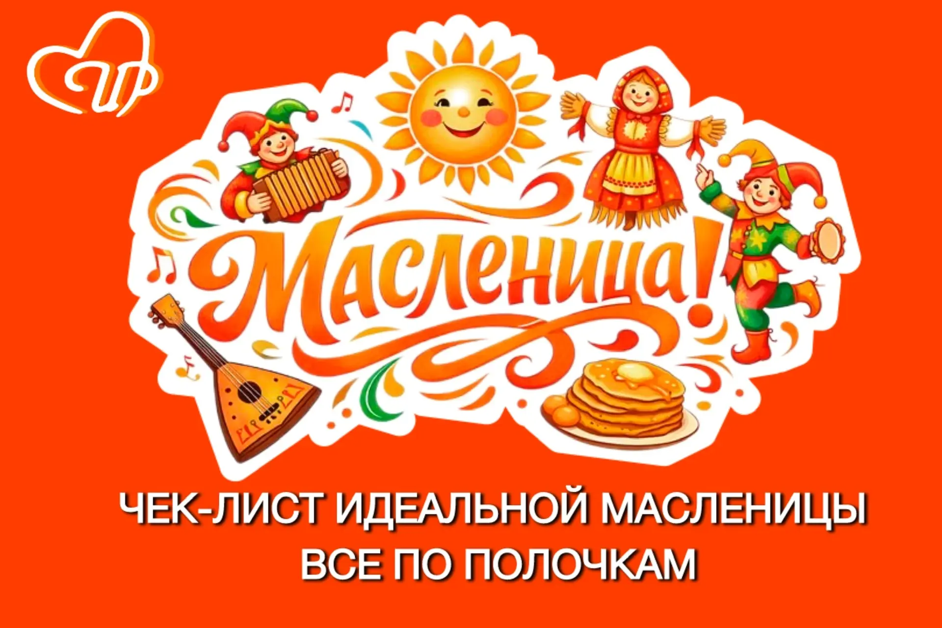 🥞Чек‑лист: как провести Масленицу - традиции и современные идеи.