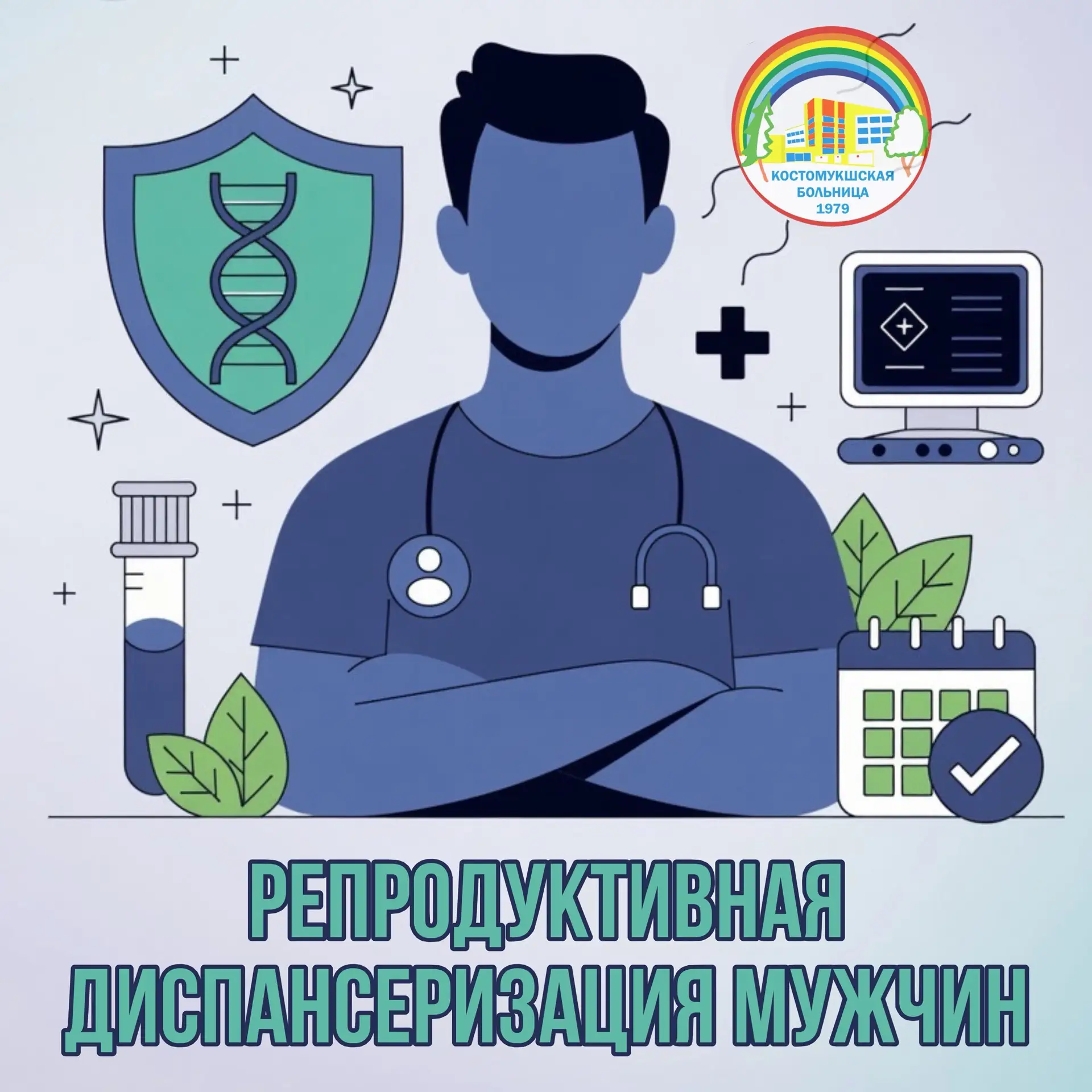 👨‍⚕️В поликлинике ГБУЗ «Межрайонная больница №1» проводится первый этап мужской репрод...