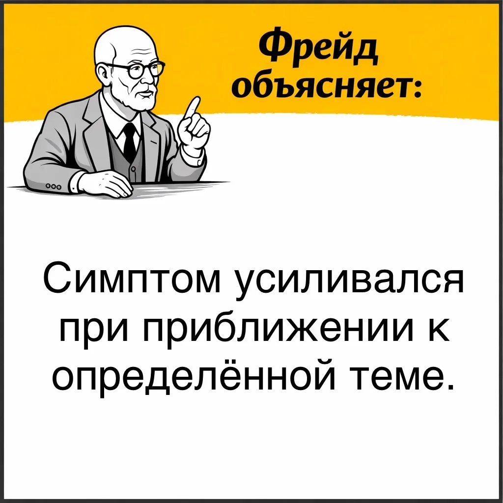 Фрейд описывал случаи, когда симптом усиливался ещё до того, как человек успевал полностью вспомнить