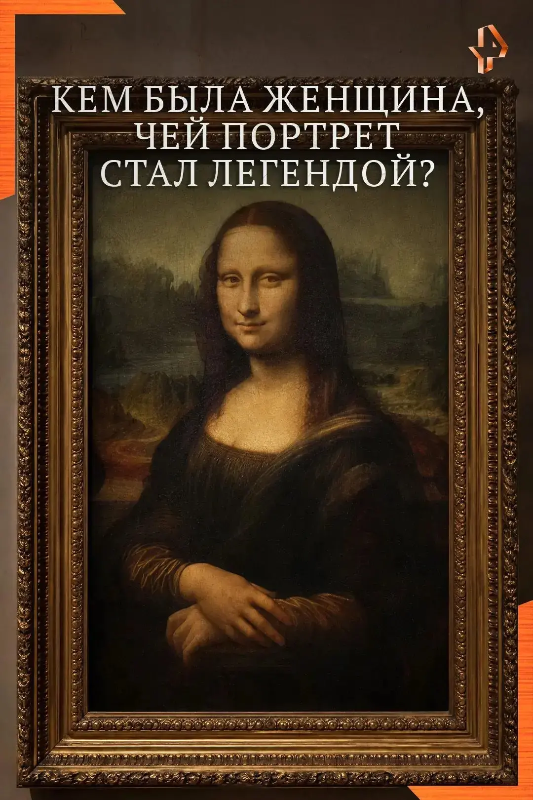 😮Одна картина, сотни загадок и улыбка, которая сводит с ума весь мир уже более пяти ст...