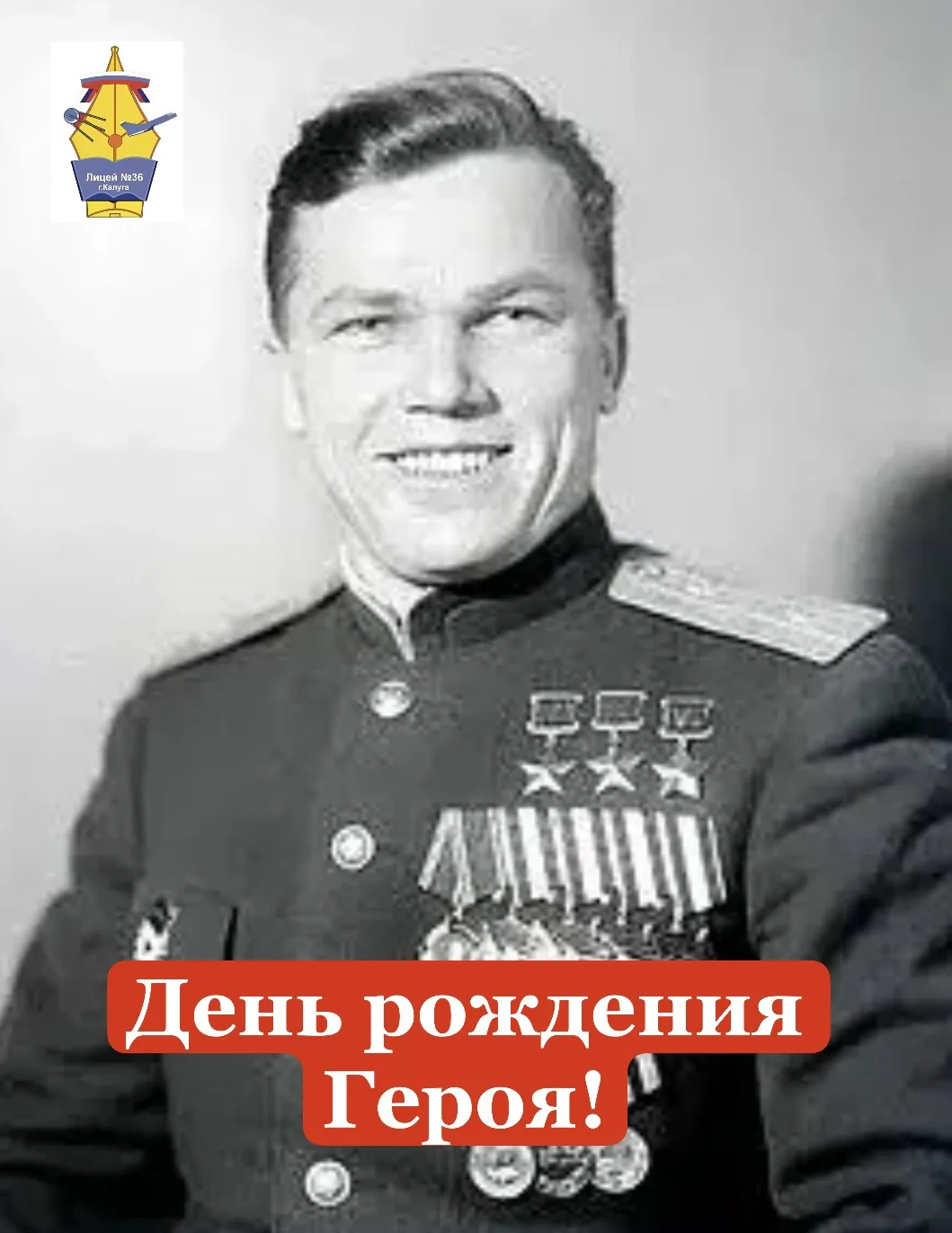 ⭐️ ДЕНЬ РОЖДЕНИЯ ГЕРОЯ ⭐️

⭐️ 8 июня- день рождения участника Великой Отечественной войны, трижды Ге