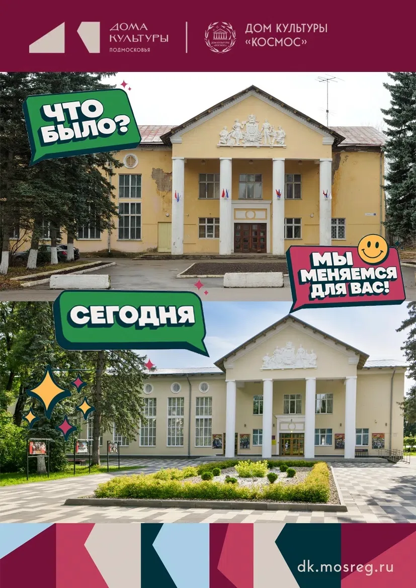 Посмотрите, как преобразился наш любимый Дом культуры «Космос»! 🏛