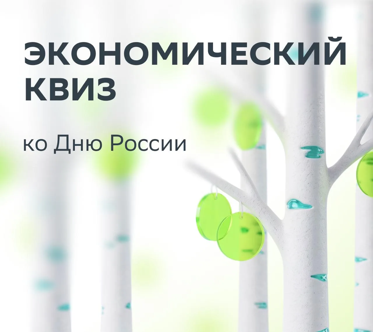 💚 С Днём России, инвесторы! Сегодня у нас — экономический квиз

Наша страна — необъятная, разнообра