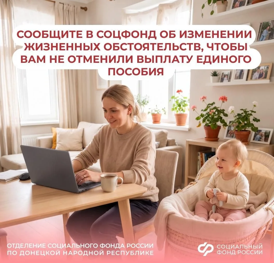 Чтобы продолжить получать единое пособие, сообщите в Соцфонд об изменении жизненных обс...