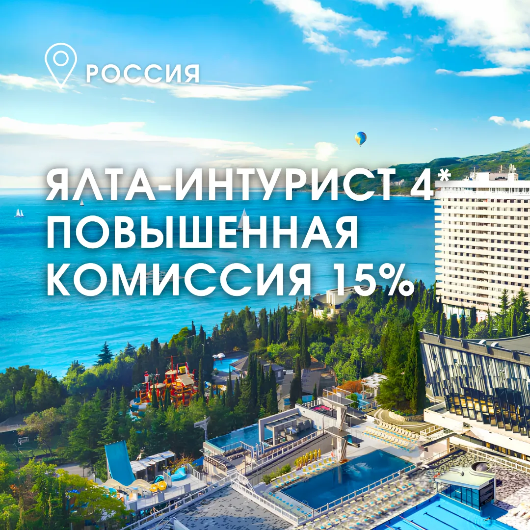 Бронируйте отдых в крупнейшем курортном центре Крыма! Специальная комиссия для агентств...