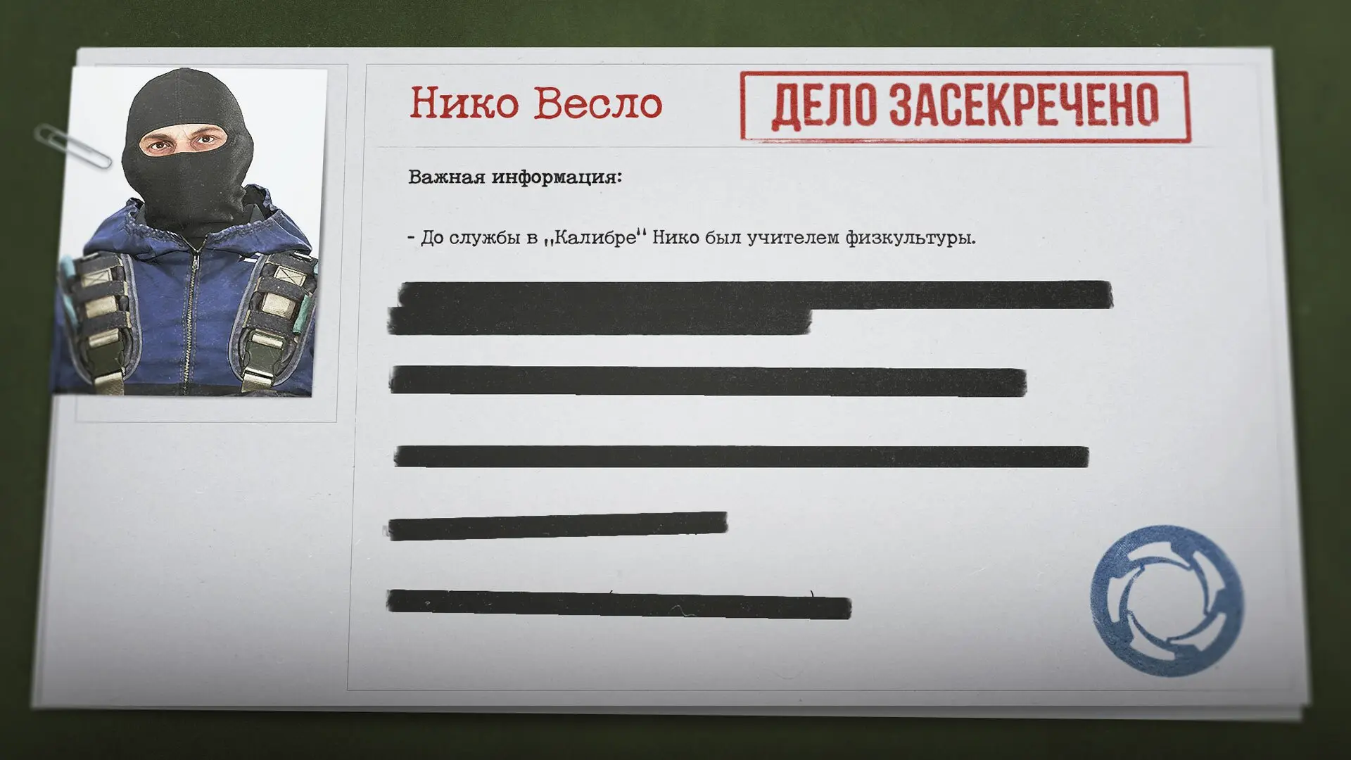 ✅ Прошлое восстановлено: до службы Нико был учителем физкультуры.