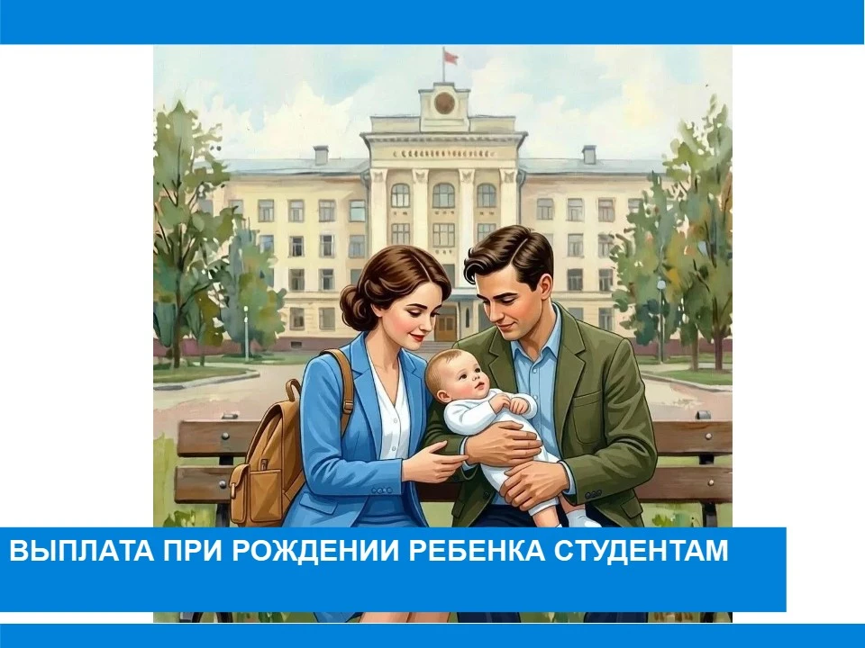 200 тысяч рублей – студентам при рождении ребенка
 
🛑Во Владимирской области вводится новая мера по