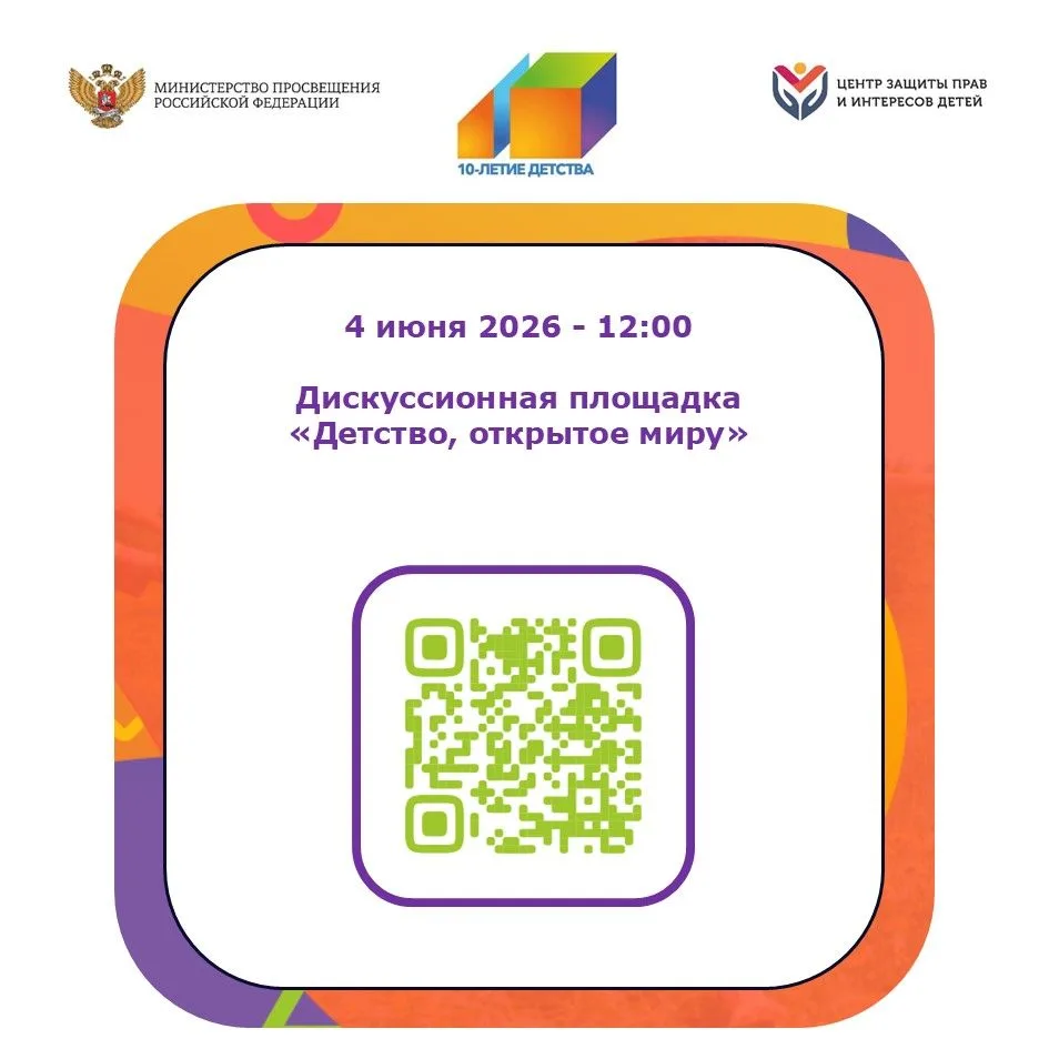 Минпросвещения России со 2 по 5 июня 2026 года проводит мероприятия в рамках ежегодной Всероссийской