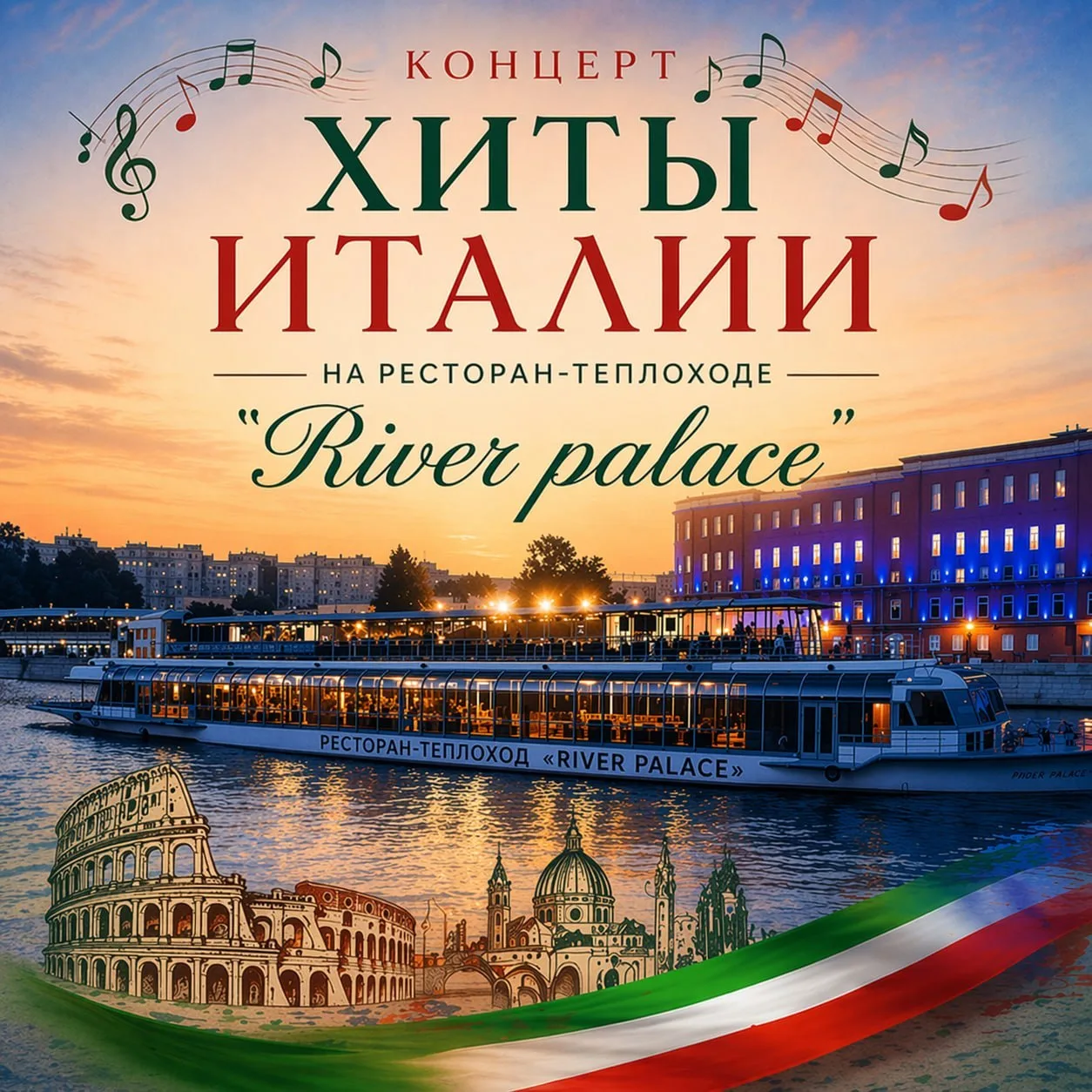 💙 -35% на концерт 🎶🛥 на панорамном теплоходе 🇮🇹💥 ХИТЫ ИТАЛИИ

🎶 Живая музыка и звук

🗓 17 ию
