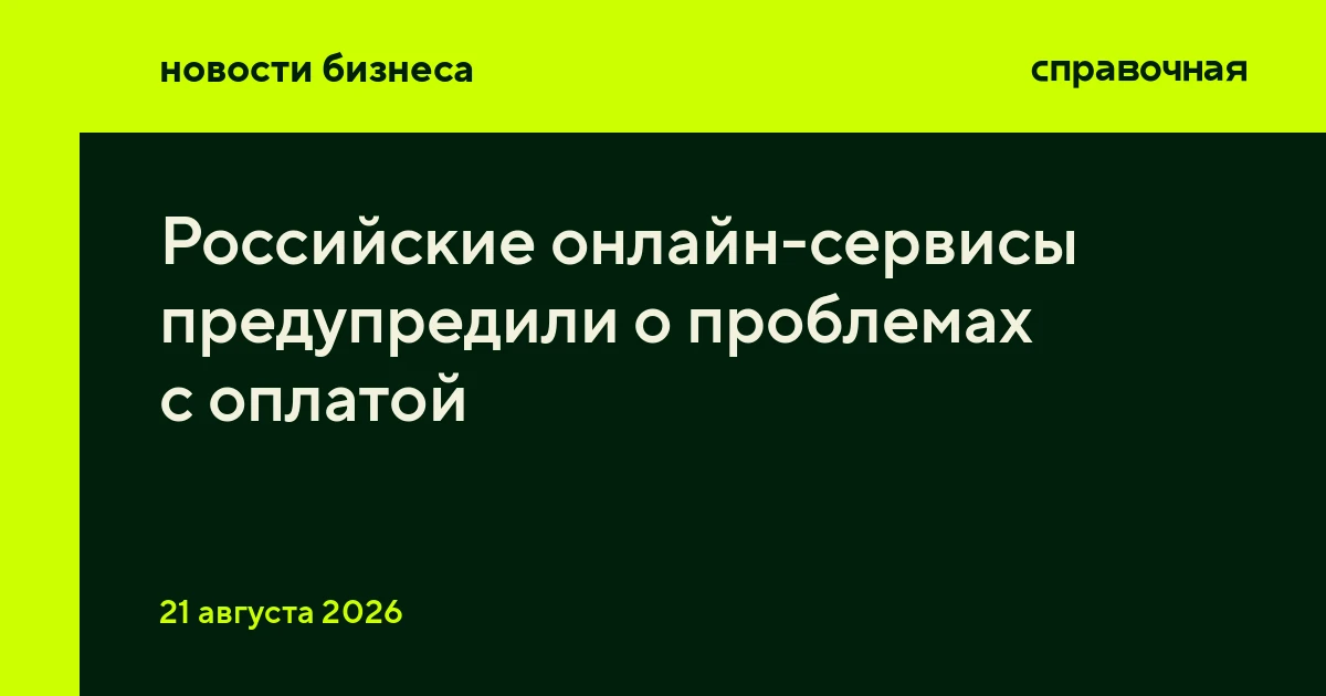 Российские онлайн-сервисы предупредили о проблемах с оплатой