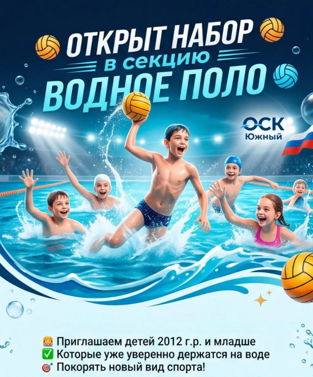 🤽  Открыт набор в секцию водного поло в бассейне "ОСК Южный"