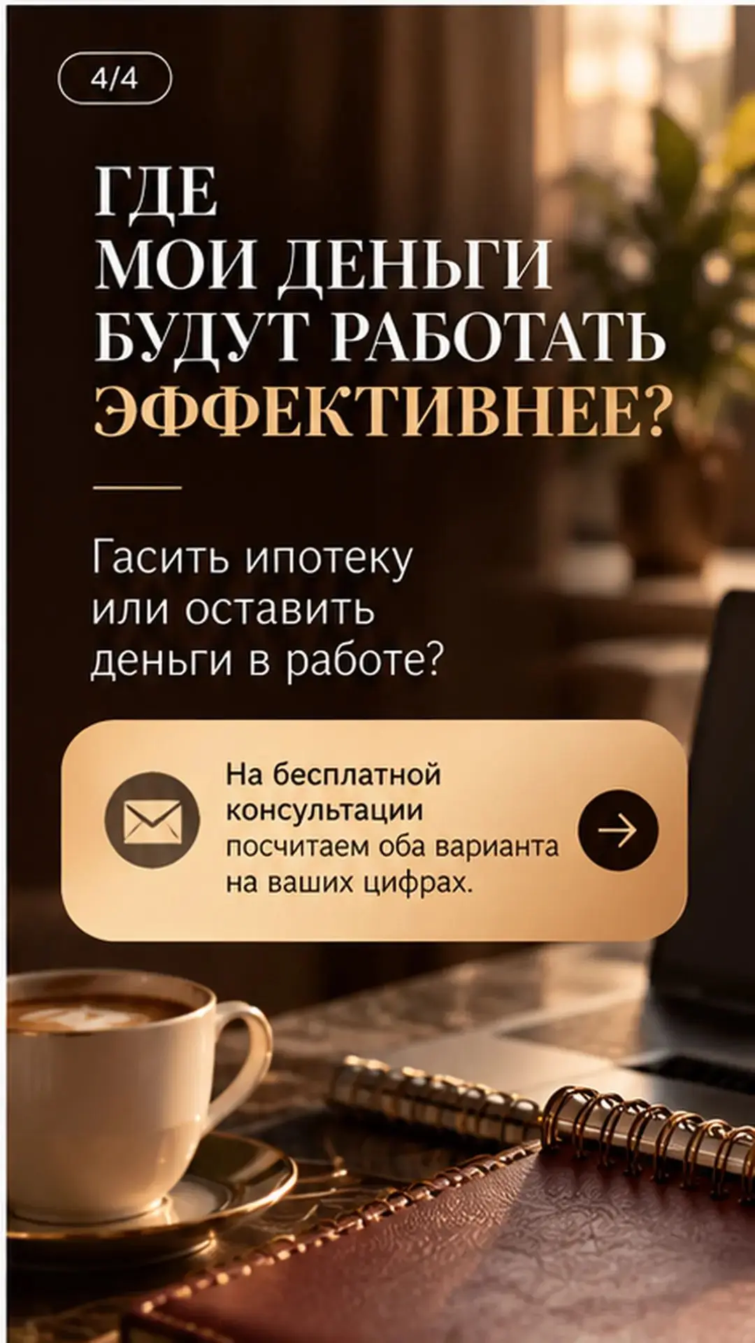 💸 А что, если досрочно погасить ипотеку — не самое выгодное решение?