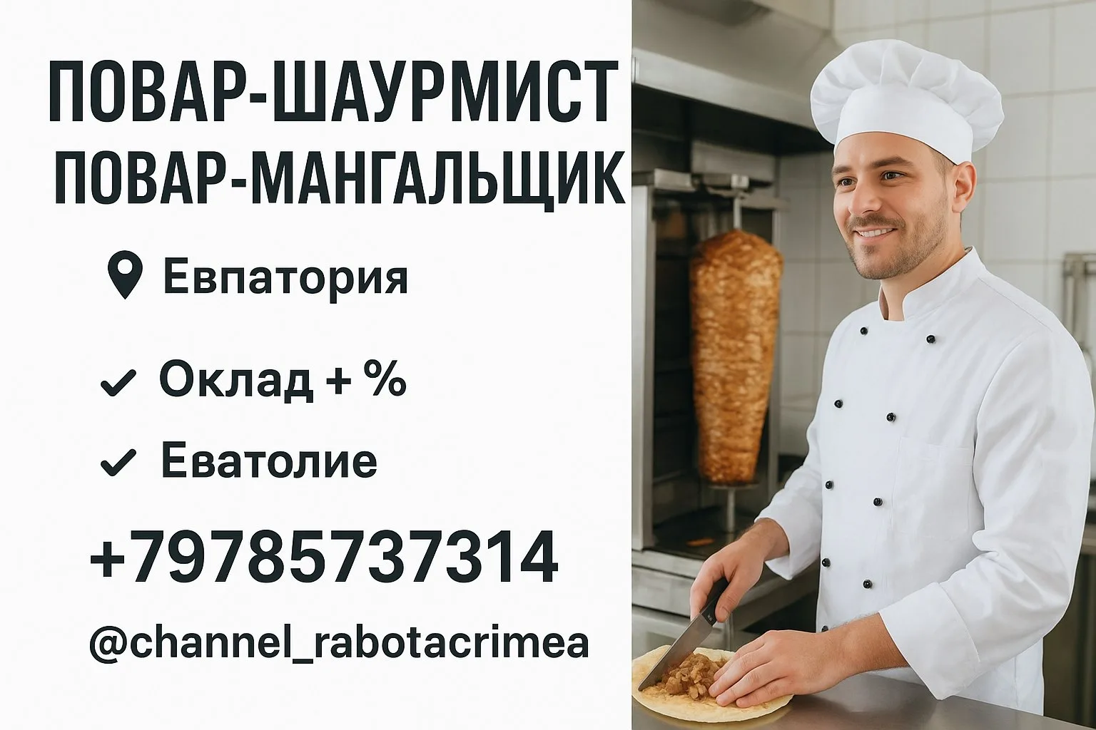🔊 ПОВАР-ШАУРМИСТ / ПОВАР-МАНГАЛЬЩИК