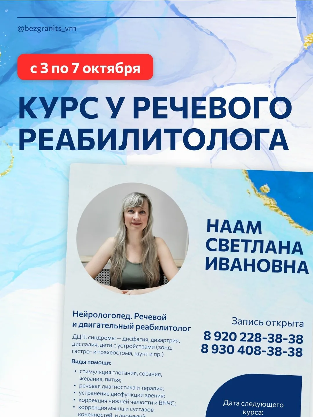 С 3 по 7 октября в центре «Без Границ» — курс речевого реабилитолога Светланы Ивановны ...