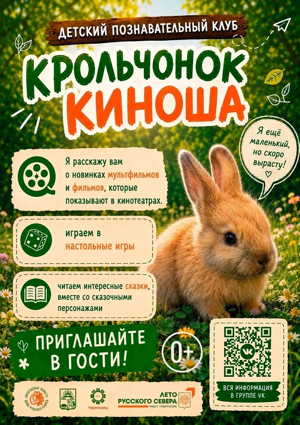 Сегодня в нашей школе начал работу детский клуб "Крольчонок Киноша приглашает".