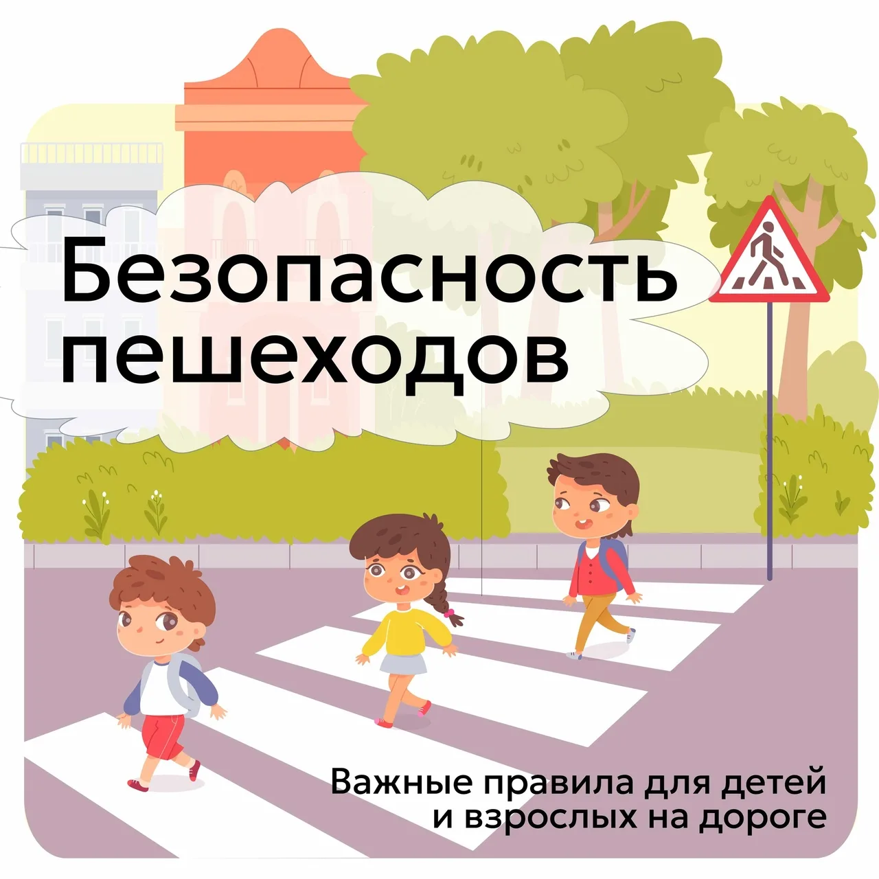 🚸 Перед школой — время повторить правила!