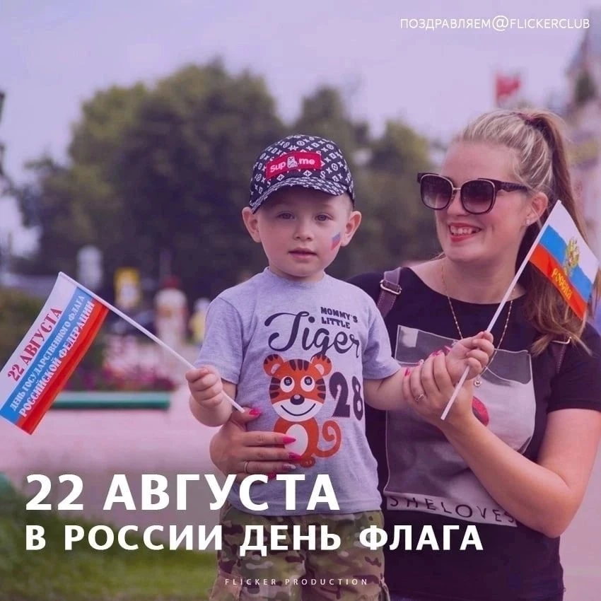 🇷🇺 22 августа в России отмечается день Государственного флага. Российский триколор об...