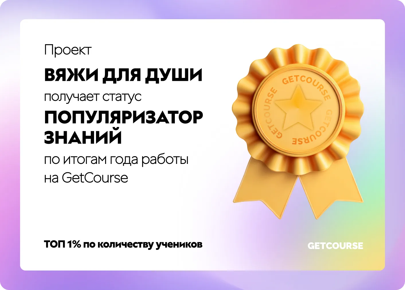 💖 Только благодаря вам!