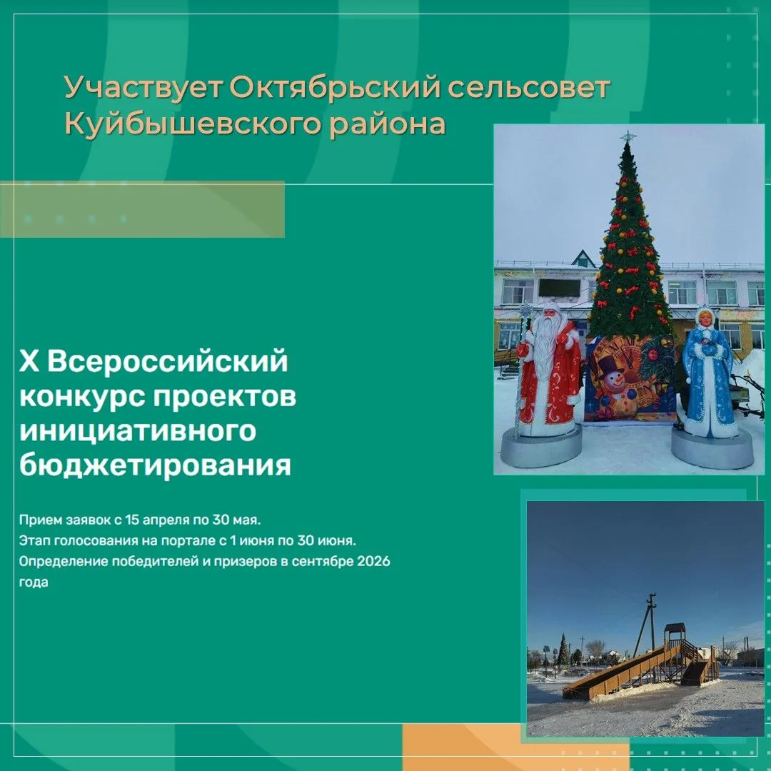✅Октябрьский сельсовет Куйбышевского района участвует во Всероссийском конкурсе инициативного бюджет
