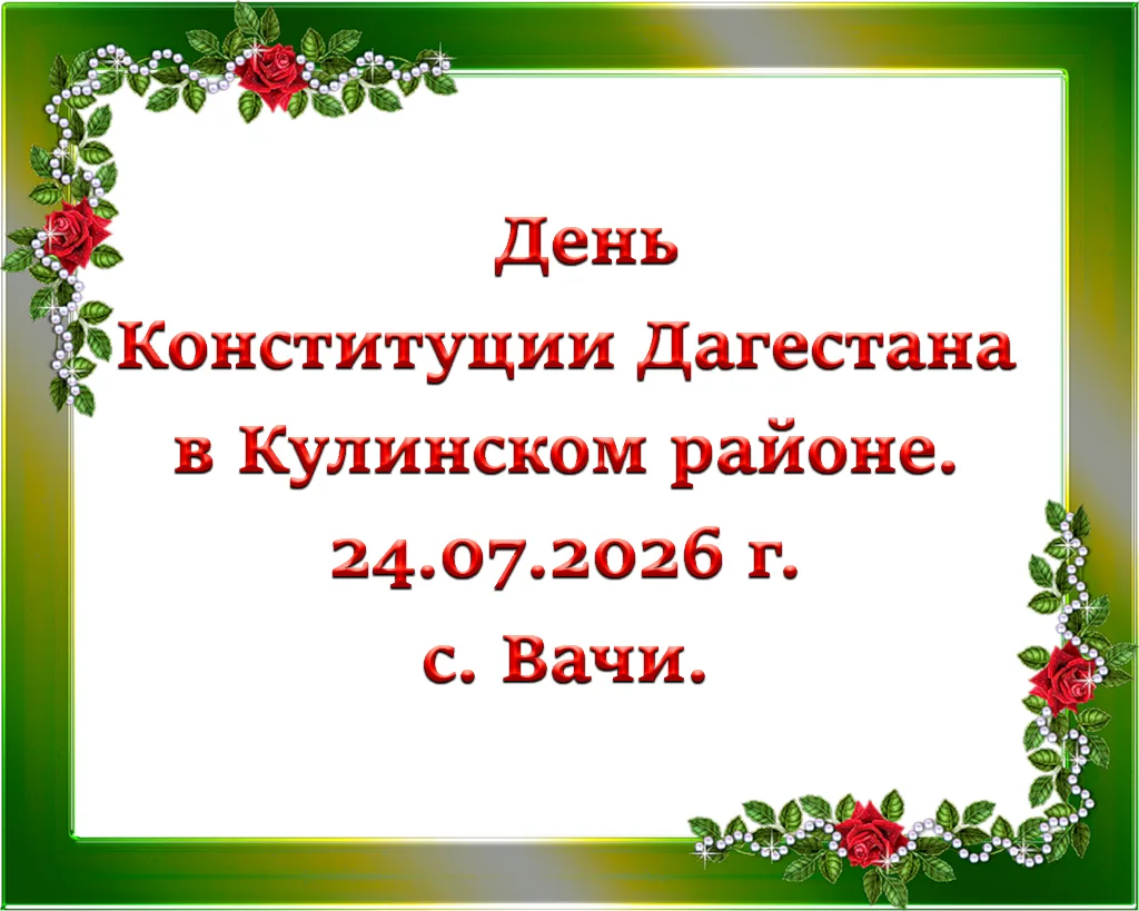 День Конституции Дагестана.