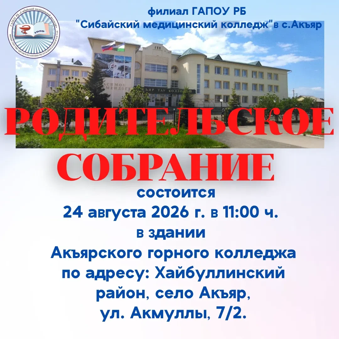 ❗️ Важная информация для родителей первокурсников филиала Сибайского медицинского колле...