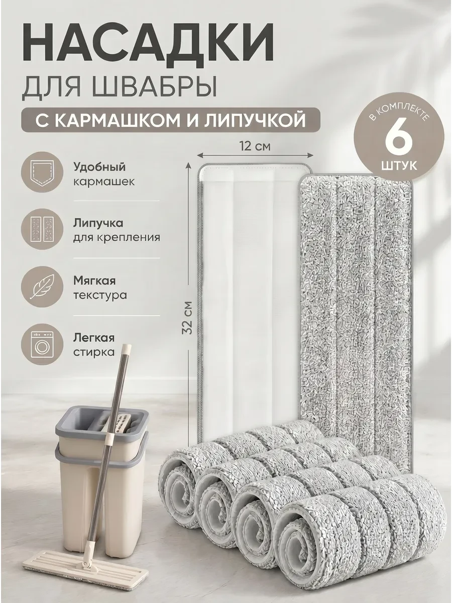 ⚡️ Насадки для швабры 10 штук с одним кармашком, Your Whim