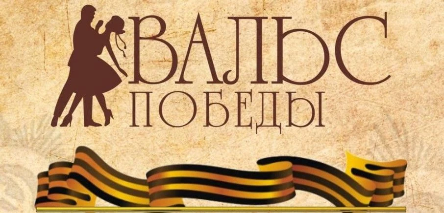 Патриотическая акция «Вальс Победы»Уважаемые студенты и преподаватели Чайковского индус...