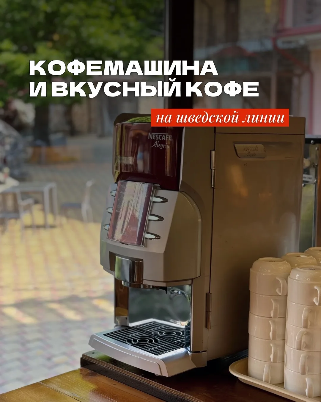 ☕ Хорошее утро начинается с хорошего кофе