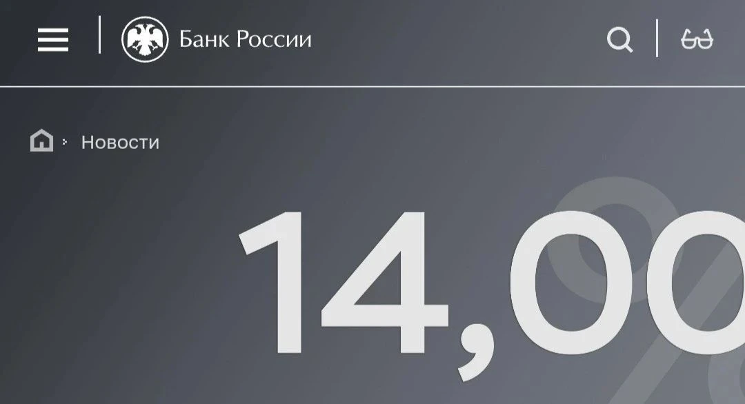 Банк России принял решение понизить ключевую ставку сразу на 25 б.п., до 14,00% годовых