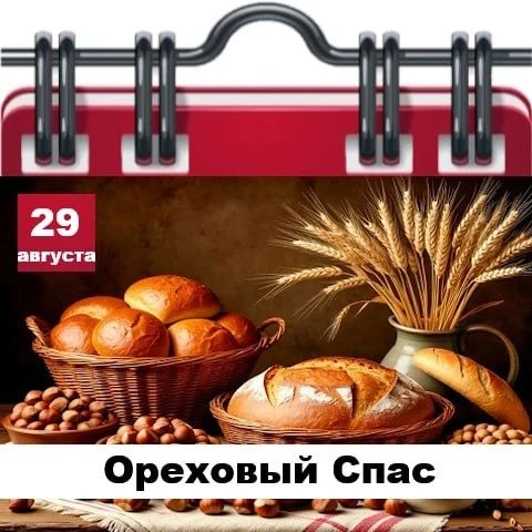 🗓 Сегодня 29 августа 2026 года, суббота – отмечается 14 праздников.