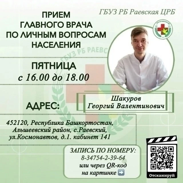 👉 НА СВЯЗИ ГЛАВНЫЙ ВРАЧ

Уважаемые жители Альшеевского района!
📅 Дата: 7 августа 2026 г. я проведу
