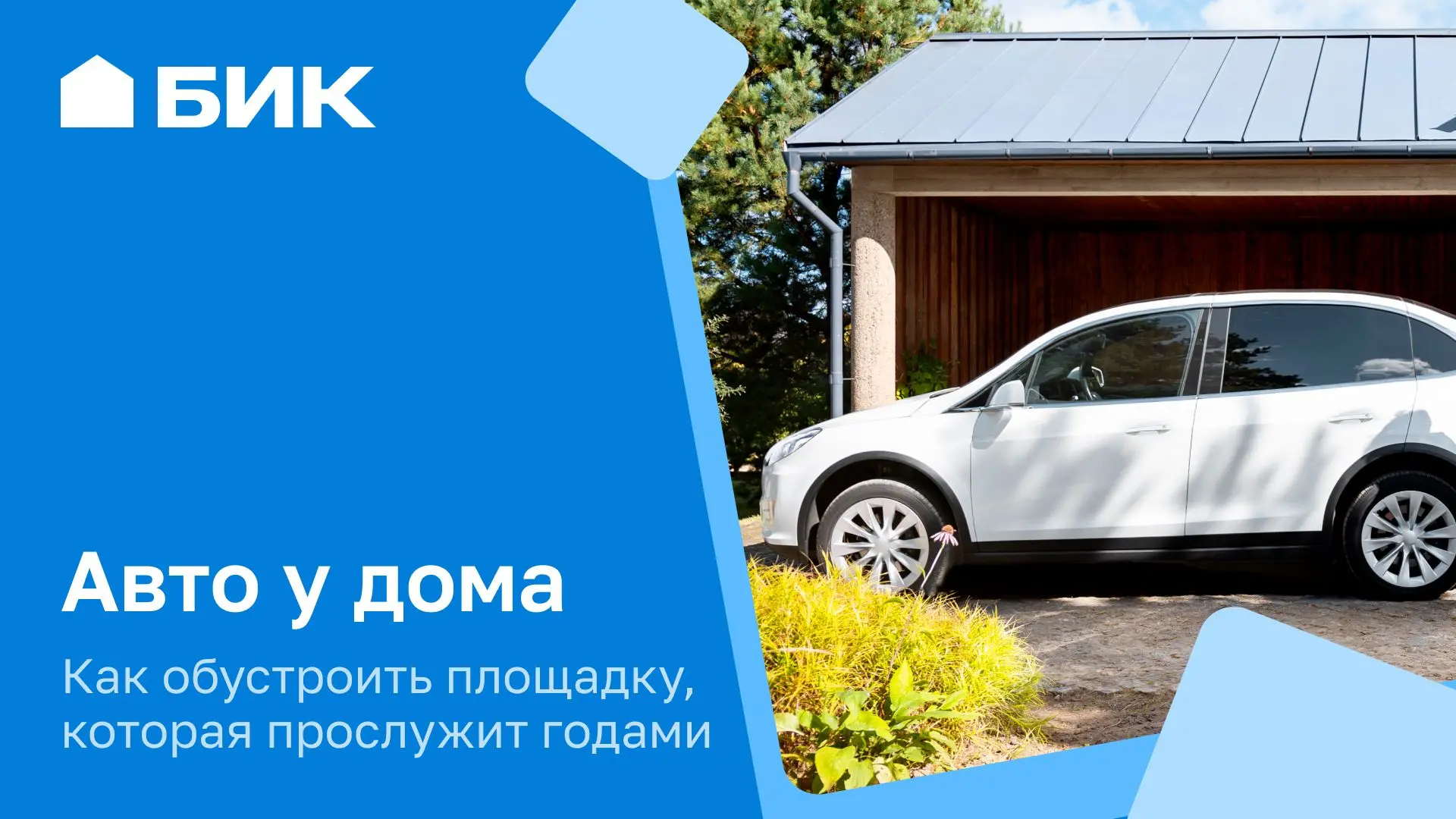 Площадка для автомобиля: как сделать удобно и красиво