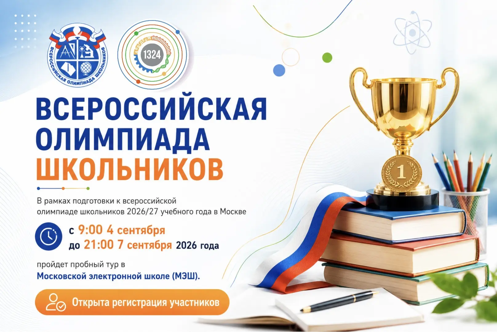 В рамках подготовки к всероссийской олимпиаде школьников 2026/27 учебного года в Москве...