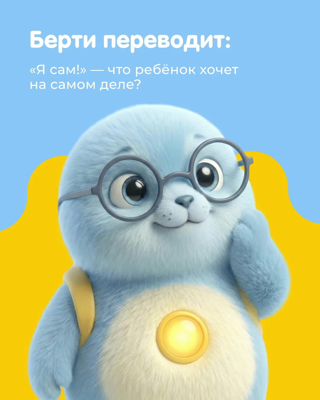 «Я САМ!»: всегда это звучит гордо