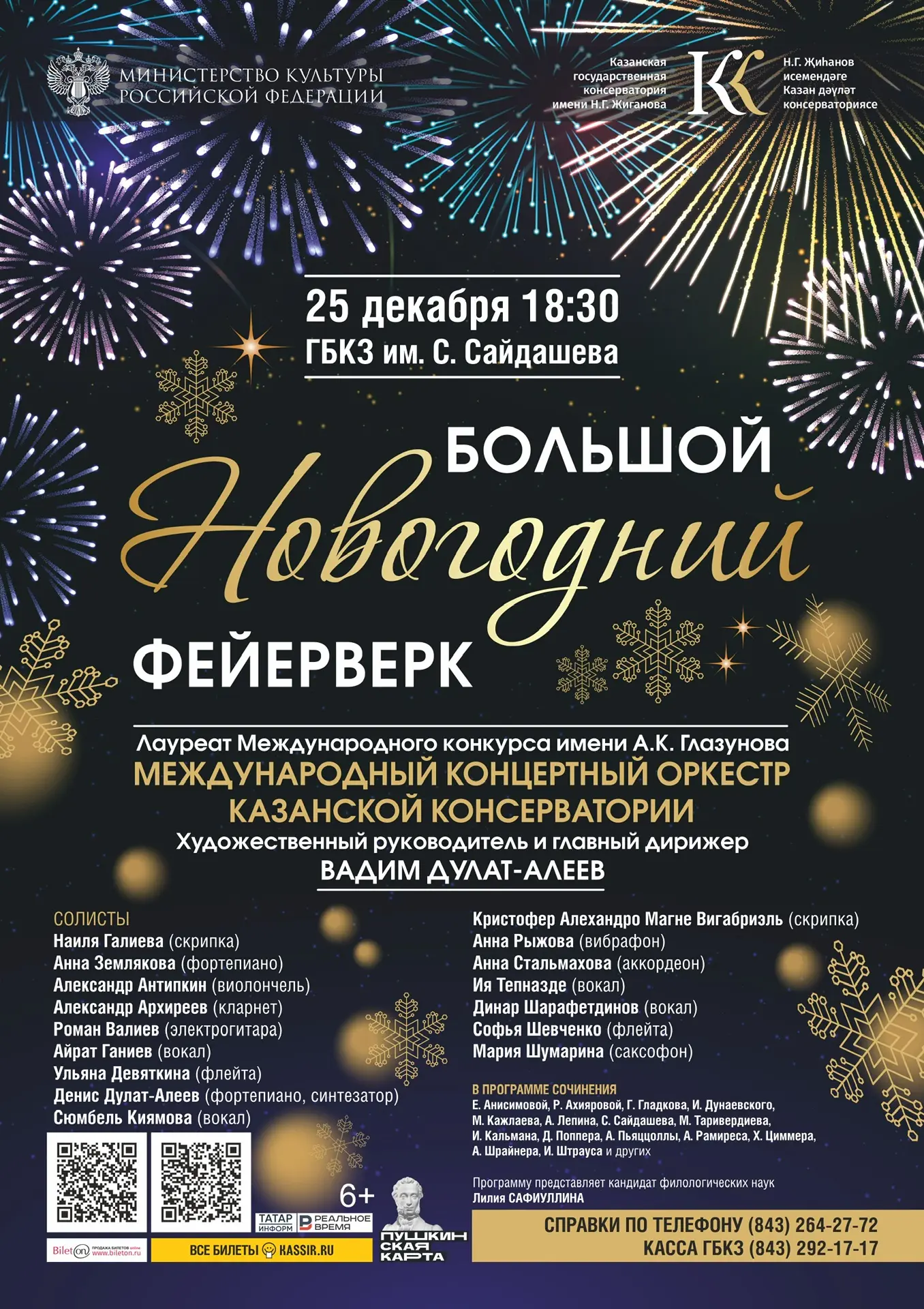 Почувствуйте настроение приближающегося праздника!   ‎25 декабря в 18:30 в ГБКЗ имени С. Сайдашева з