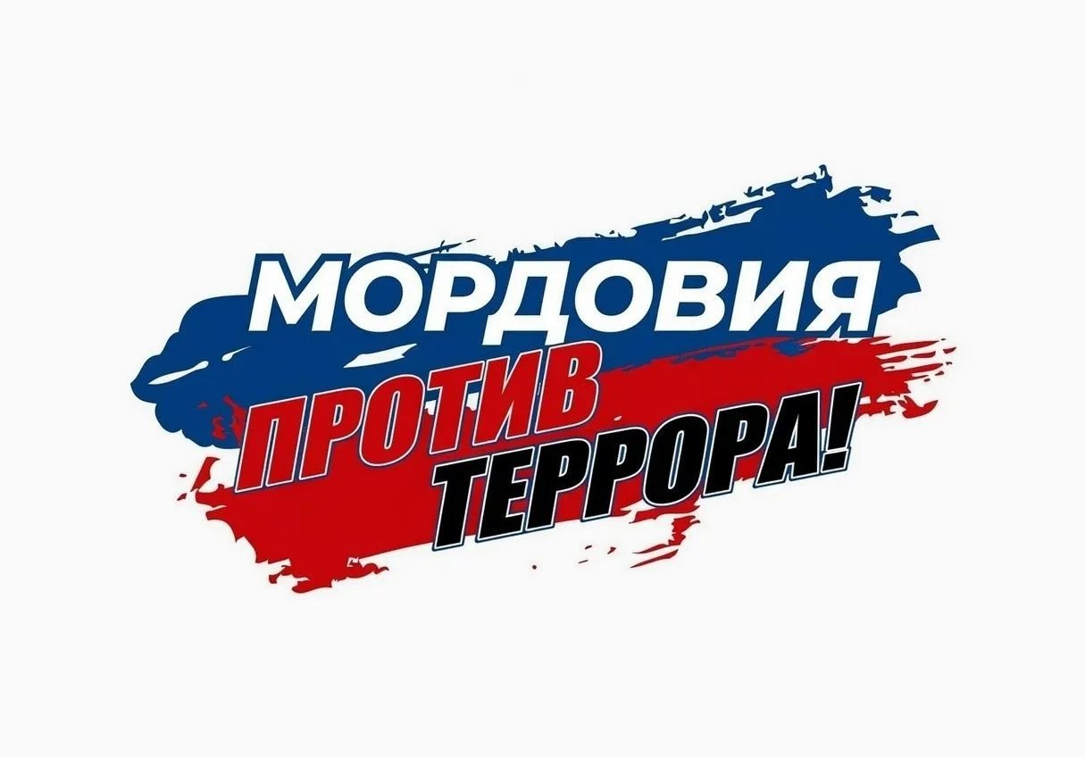 📅 15 июня в Республике Мордовия проходит X Единый день профилактики терроризма. Его тема - «Дистанц