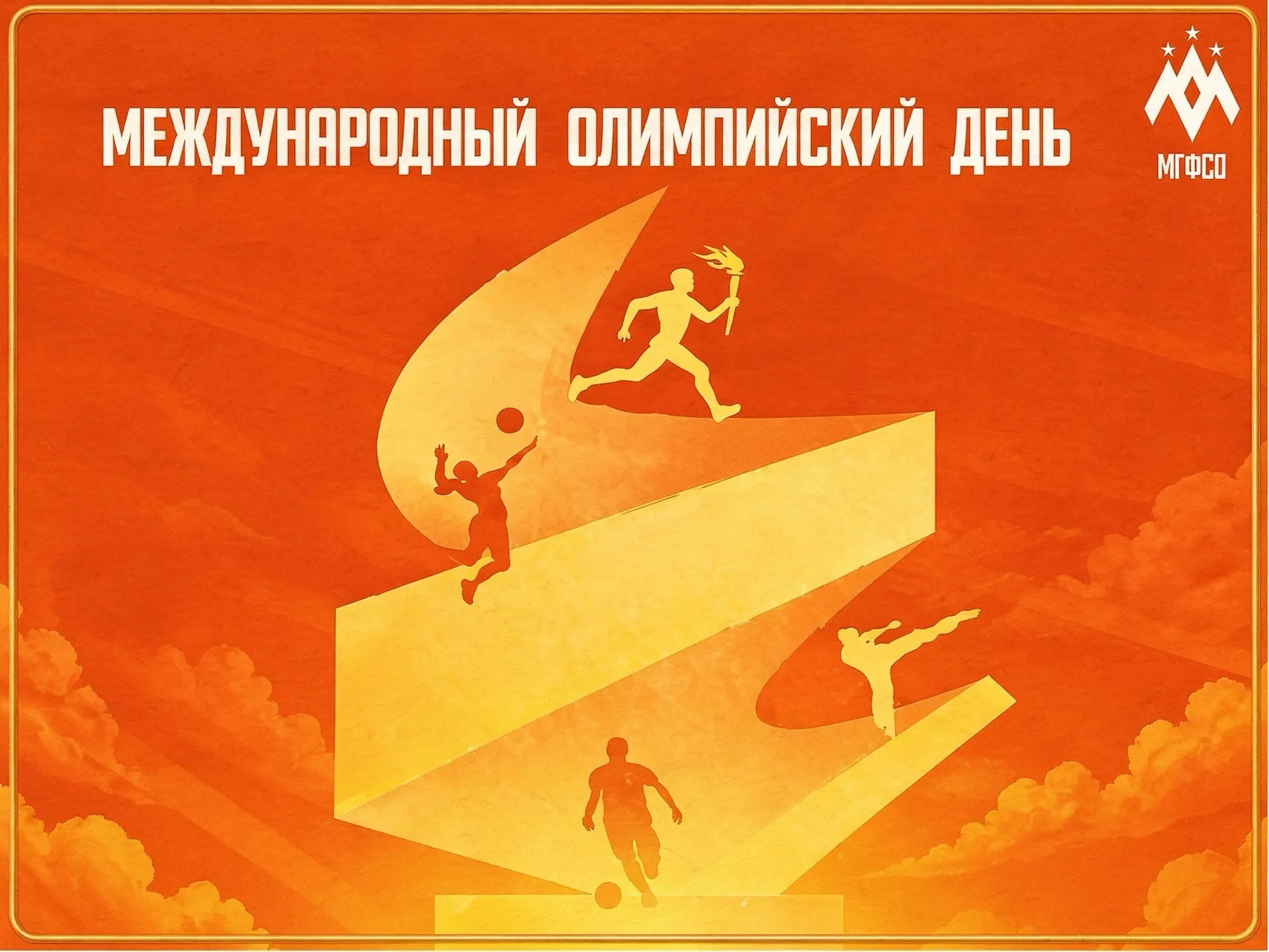 🎉 Поздравляем с Международным Олимпийским днем!

Ежегодно 23 июня отмечается Международный Олимпийс