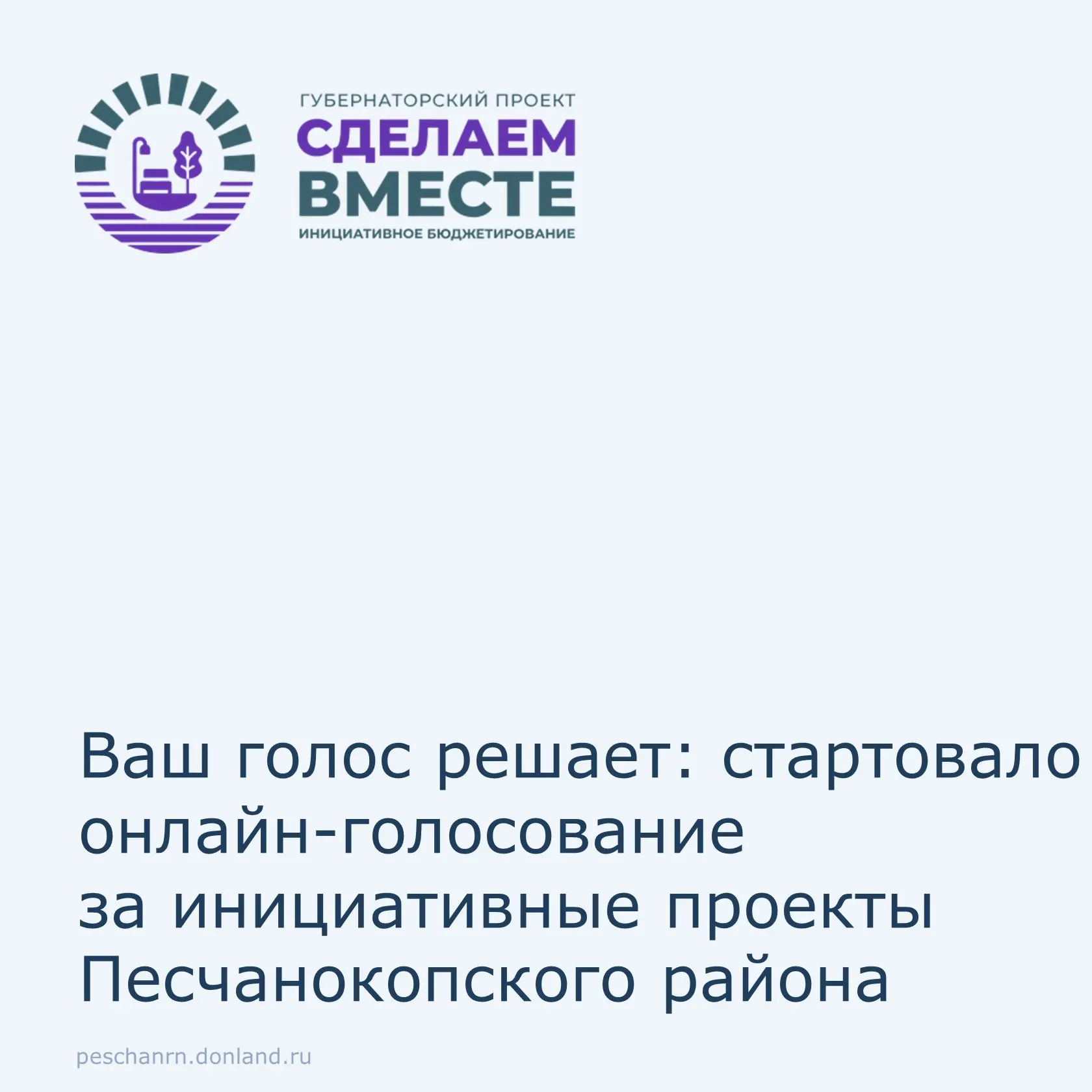 📢 Уважаемые жители Песчанокопского района!