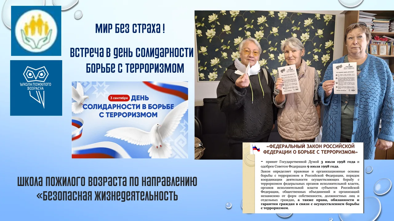 Мир без страха!
