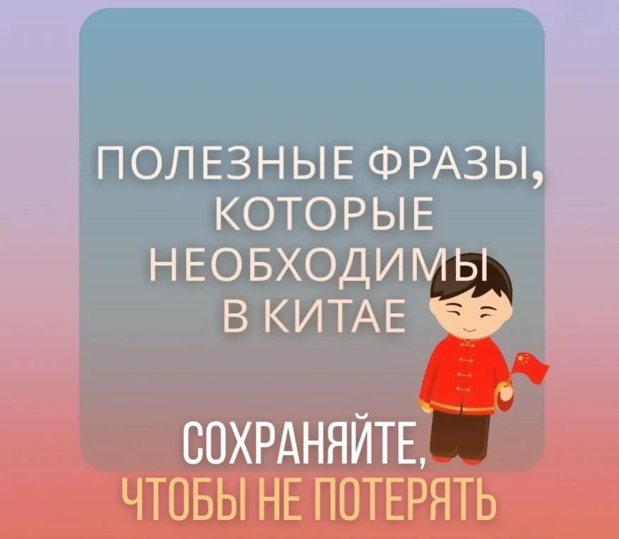 🇨🇳 Самые полезные фразы для туриста в Китае 🗣️