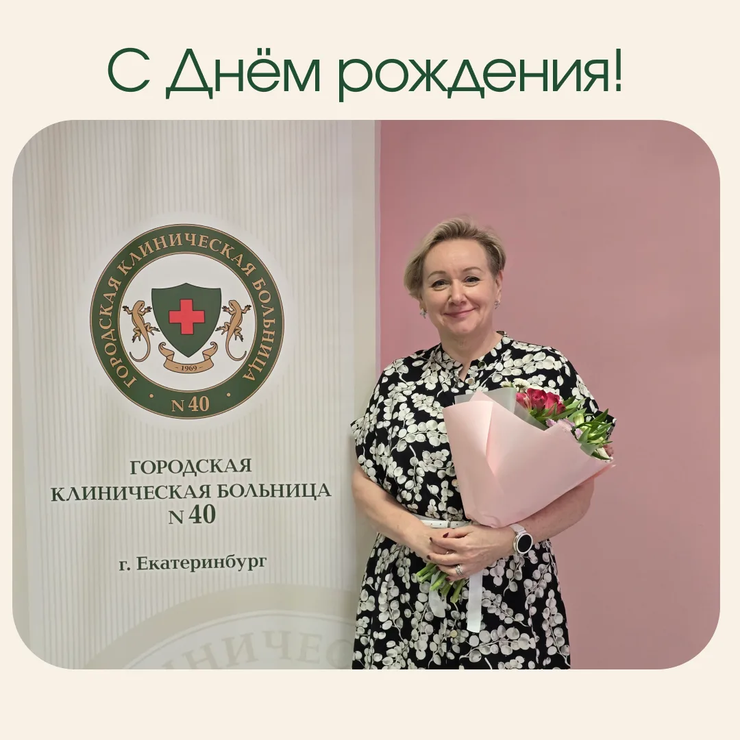 🎂  Сегодня юбилей у главного методолога и организатора ГКБ №40