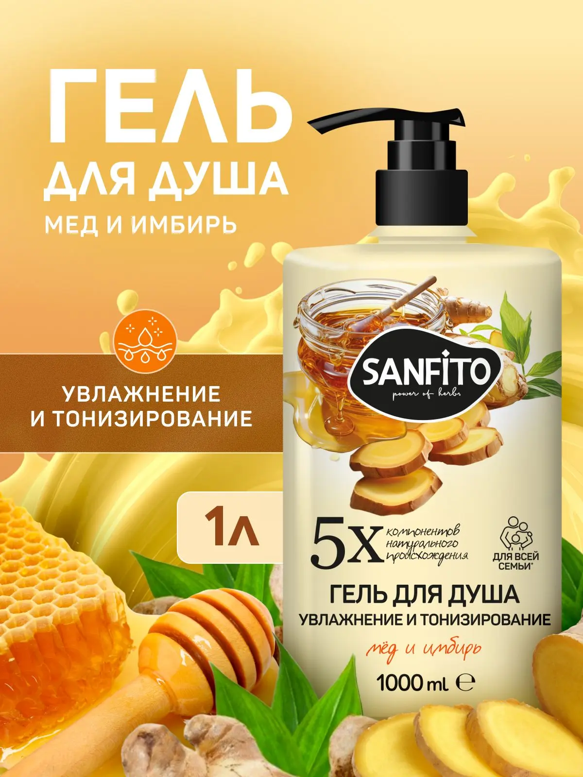 🟠 Гель для душа SANFITO Мед и имбирь Увлажнение и тонизирование, 1000 мл