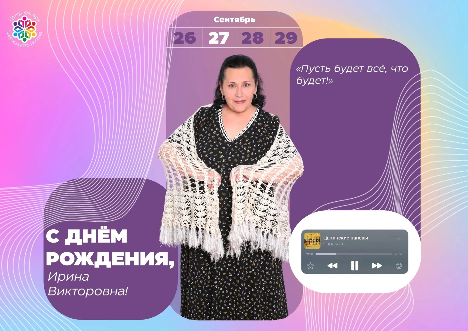 Поздравляем с днём рождения руководителя ансамбля народной песни «Калина Красная»  - Ла...